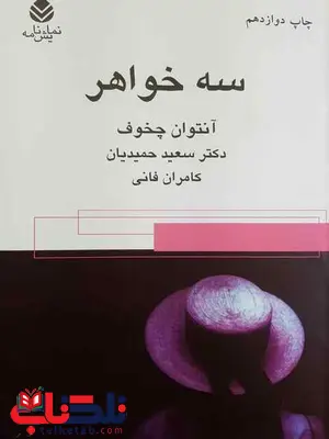 نمایشنامه سه خواهر آنتوان چخوف سعید حمیدیان نمایشنامه سه خواهر آنتوان چخوف سعید حمیدیان