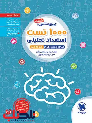 1000 تست هوش و استعداد تحلیلی ششم مهروماه 1000 تست هوش و استعداد تحلیلی ششم مهروماه
