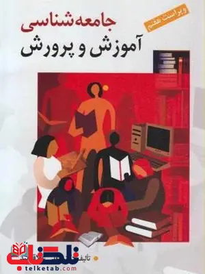 جامعه شناسی آموزش و پرورش علی علاقه بند جامعه شناسی آموزش و پرورش علی علاقه بند