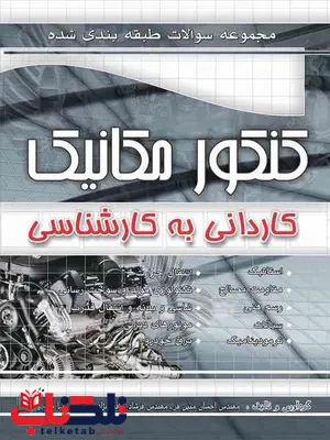 مجموعه سوالات کنکور مکانیک کاردانی به کارشناسی چهارخونه مجموعه سوالات کنکور مکانیک کاردانی به کارشناسی چهارخونه