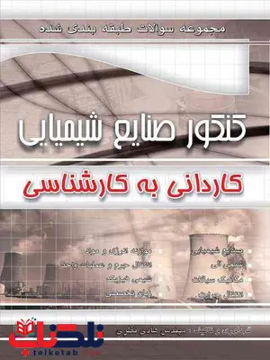 مجموعه سوالات طبقه بندی کنکور صنایع شیمیایی کاردانی به کارشناسی چهارخونه مجموعه سوالات طبقه بندی کنکور صنایع شیمیایی کاردانی به کارشناسی چهارخونه
