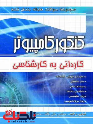 مجموعه سوالات طبقه بندی کنکور کامپیوتر کاردانی به کارشناسی چهارخونه مجموعه سوالات طبقه بندی کنکور کامپیوتر کاردانی به کارشناسی چهارخونه