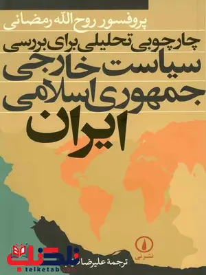 چارچوبی تحلیلی برای بررسی سیاست خارجی جمهوری اسلامی ایران علیرضا طیب چارچوبی تحلیلی برای بررسی سیاست خارجی جمهوری اسلامی ایران علیرضا طیب