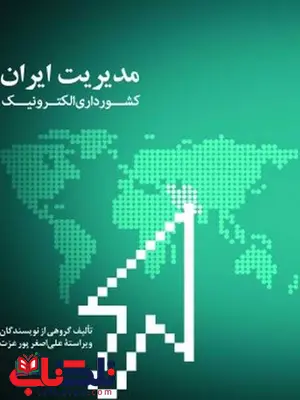 مدیریت ایران کشورداری الکترونیک پورعزت مدیریت ایران کشورداری الکترونیک پورعزت
