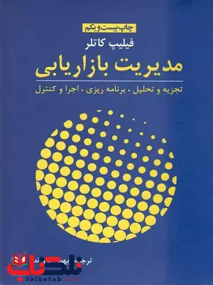 مدیریت بازاریابی کاتلر ترجمه بهمن فروزنده مدیریت بازاریابی کاتلر ترجمه بهمن فروزنده