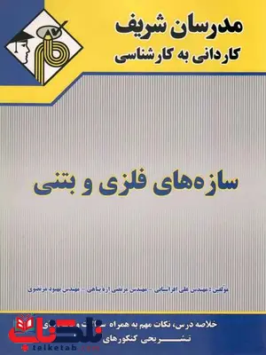 سازه های فلزی و بتنی مدرسان شریف سازه های فلزی و بتنی مدرسان شریف