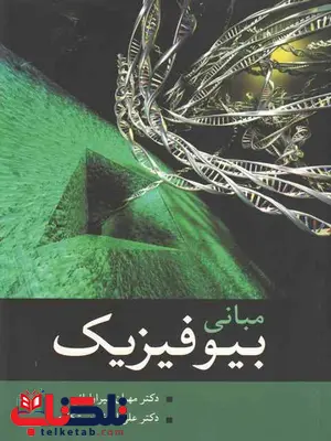 مبانی بیوفیزیک میراولیائی و رستگاری مبانی بیوفیزیک میراولیائی و رستگاری
