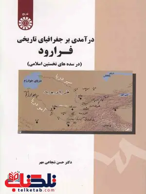 درآمدی بر جغرافیای تاریخی فراورد حسن شجاعی مهر