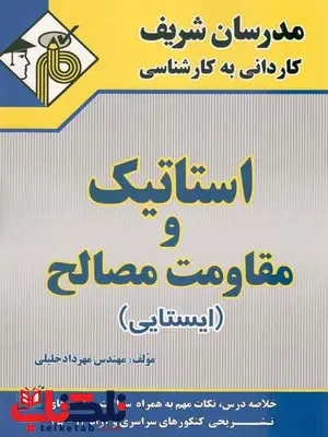 استاتیک و مقاومت مصالح مدرسان شریف