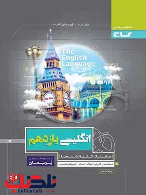 پرسمان زبان انگلیسی یازدهم گاج پرسمان زبان انگلیسی یازدهم گاج