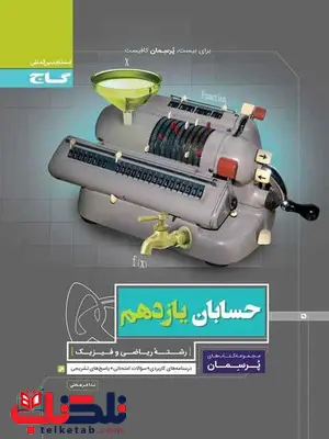 پرسمان حسابان یازدهم گاج پرسمان حسابان یازدهم گاج