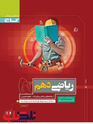 کتاب کار ریاضی دهم گاج