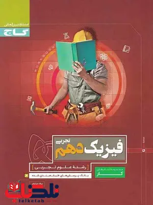 کتاب کار فیزیک دهم تجربی گاج