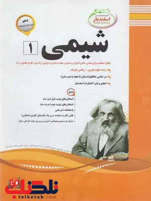 جزوه شیمی دهم اسفندیار جزوه شیمی دهم اسفندیار
