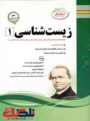 جزوه زیست شناسی دهم اسفندیار جزوه زیست شناسی دهم اسفندیار