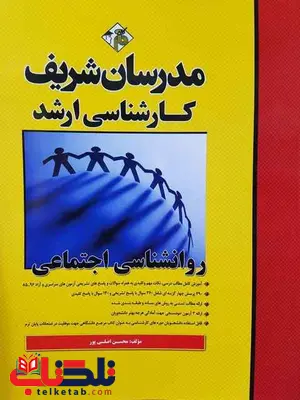 روانشناسی اجتماعی ارشد مدرسان شریف روانشناسی اجتماعی ارشد مدرسان شریف