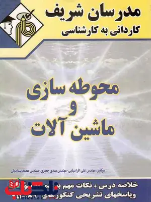 محوطه سازی و ماشین آلات مدرسان شریف محوطه سازی و ماشین آلات مدرسان شریف