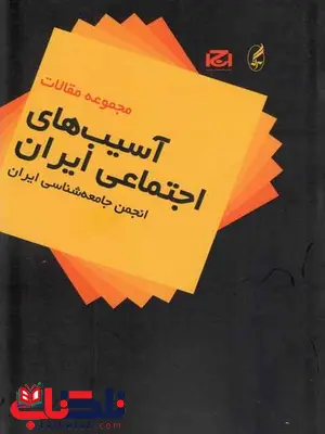 مجموعه مقالات آسیب های اجتماعی ایران آگه مجموعه مقالات آسیب های اجتماعی ایران آگه