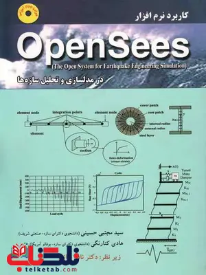 کاربرد نرم افزار OpenSees در مدلسازی و تحلیل سازه ها مجتبی حسینی