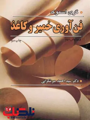 فن آوری خمیر و کاغذ میرشکرایی فن آوری خمیر و کاغذ میرشکرایی