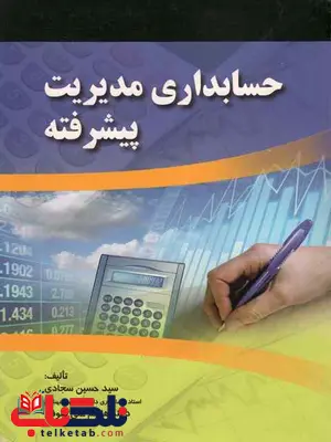 حسابداری مدیریت پیشرفته حسین سجادی حسابداری مدیریت پیشرفته حسین سجادی