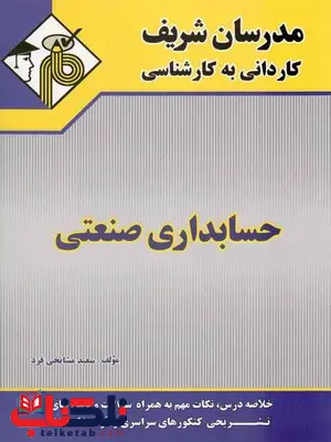 حسابداری صنعتی کاردانی به کارشناسی مدرسان شریف