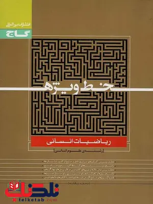 خط ویژه ریاضیات انسانی کنکور گاج خط ویژه ریاضیات انسانی کنکور گاج
