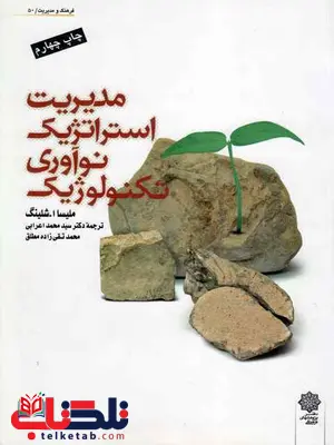 مدیریت استراتژیک نوآوری تکنولوژیک شلینگ محمد اعرابی مدیریت استراتژیک نوآوری تکنولوژیک شلینگ محمد اعرابی