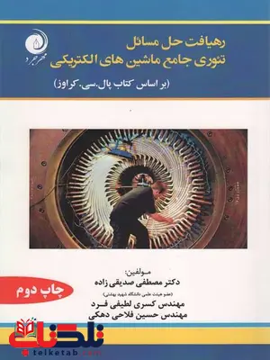 رهیافت حل مسائل تئوری جامع ماشین های الکتریکی کراوز مصطفی صدیقی زاده