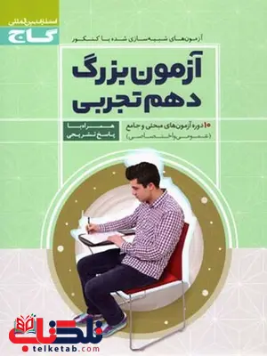 آزمون بزرگ دهم تجربی گاج