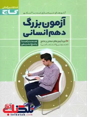 آزمون بزرگ دهم انسانی گاج