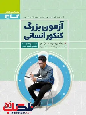 آزمون بزرگ کنکور انسانی گاج آزمون بزرگ کنکور انسانی گاج