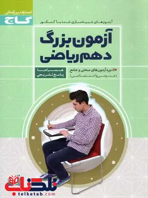 آزمون بزرگ دهم ریاضی گاج