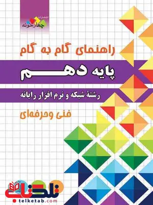 راهنمای گام به گام دهم رشته شبکه و نرم افزار رایانه چهارخونه راهنمای گام به گام دهم رشته شبکه و نرم افزار رایانه چهارخونه