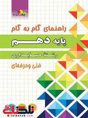 راهنمای گام به گام دهم رشته حسابداری چهارخونه راهنمای گام به گام دهم رشته حسابداری چهارخونه