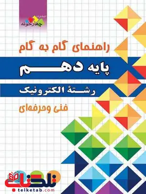 راهنمای گام به گام دهم رشته الکترونیک چهارخونه راهنمای گام به گام دهم رشته الکترونیک چهارخونه