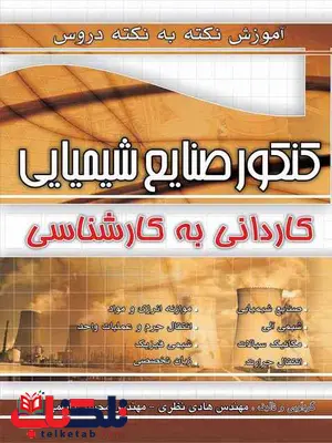 آموزش نکته به نکته دروس کنکور صنایع شیمیایی کاردانی به کارشناسی چهارخونه آموزش نکته به نکته دروس کنکور صنایع شیمیایی کاردانی به کارشناسی چهارخونه