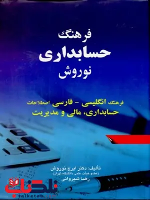 فرهنگ حسابداری نوروش فرهنگ حسابداری نوروش