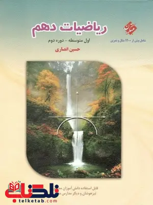 ریاضیات دهم مبتکران ریاضیات دهم مبتکران