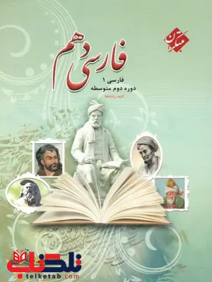 فارسی1 دهم مبتکران فارسی1 دهم مبتکران