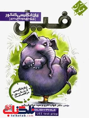 فیل زبان انگلیسی کنکور مبتکران فیل زبان انگلیسی کنکور مبتکران