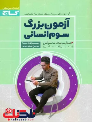 آزمون بزرگ سوم انسانی گاج آزمون بزرگ سوم انسانی گاج