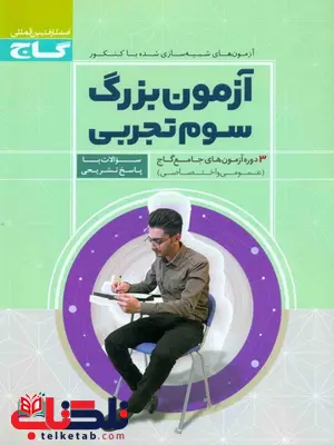آزمون بزرگ سوم تجربی گاج آزمون بزرگ سوم تجربی گاج
