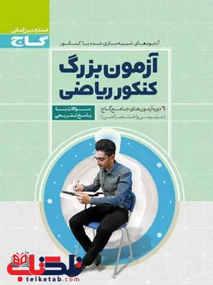 آزمون بزرگ کنکور ریاضی گاج آزمون بزرگ کنکور ریاضی گاج