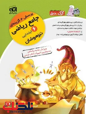 ریاضی ششم تیزهوشان جلد اول نشر الگو ریاضی ششم تیزهوشان جلد اول نشر الگو