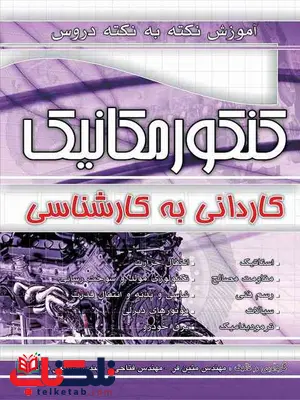 آموزش نکته به نکته کنکور مکانیک خودرو کاردانی به کارشناسی چهارخونه آموزش نکته به نکته کنکور مکانیک خودرو کاردانی به کارشناسی چهارخونه