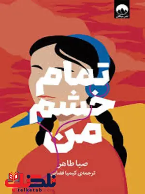 تمام خشم من اثر صبا طاهر ترجمه کیمیا فضایی تمام خشم من اثر صبا طاهر ترجمه کیمیا فضایی