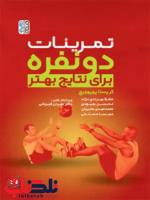 تمرینات دونفره برای نتایج بهتر کریستا پوپوویچ ترجمه حامد بهزادی نژاد و محسن بهبودی تمرینات دونفره برای نتایج بهتر کریستا پوپوویچ ترجمه حامد بهزادی نژاد و محسن بهبودی