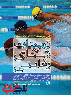 تمرینات شنای رقابتی بیل سوییتینهام ترجمه محمدرضا نجفی و اکبر احمدی تمرینات شنای رقابتی بیل سوییتینهام ترجمه محمدرضا نجفی و اکبر احمدی