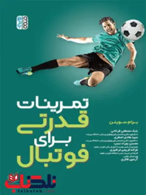تمرینات قدرتی برای فوتبال برام سوینن ترجمه بابک مصطفی فرخانی و هادی اصغری تمرینات قدرتی برای فوتبال برام سوینن ترجمه بابک مصطفی فرخانی و هادی اصغری
